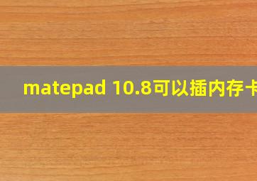 matepad 10.8可以插内存卡吗